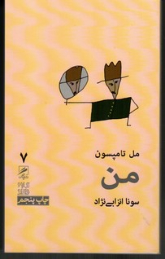 تصویر  تجربه و هنر زندگی 7 - من (پالتویی-شمیز)